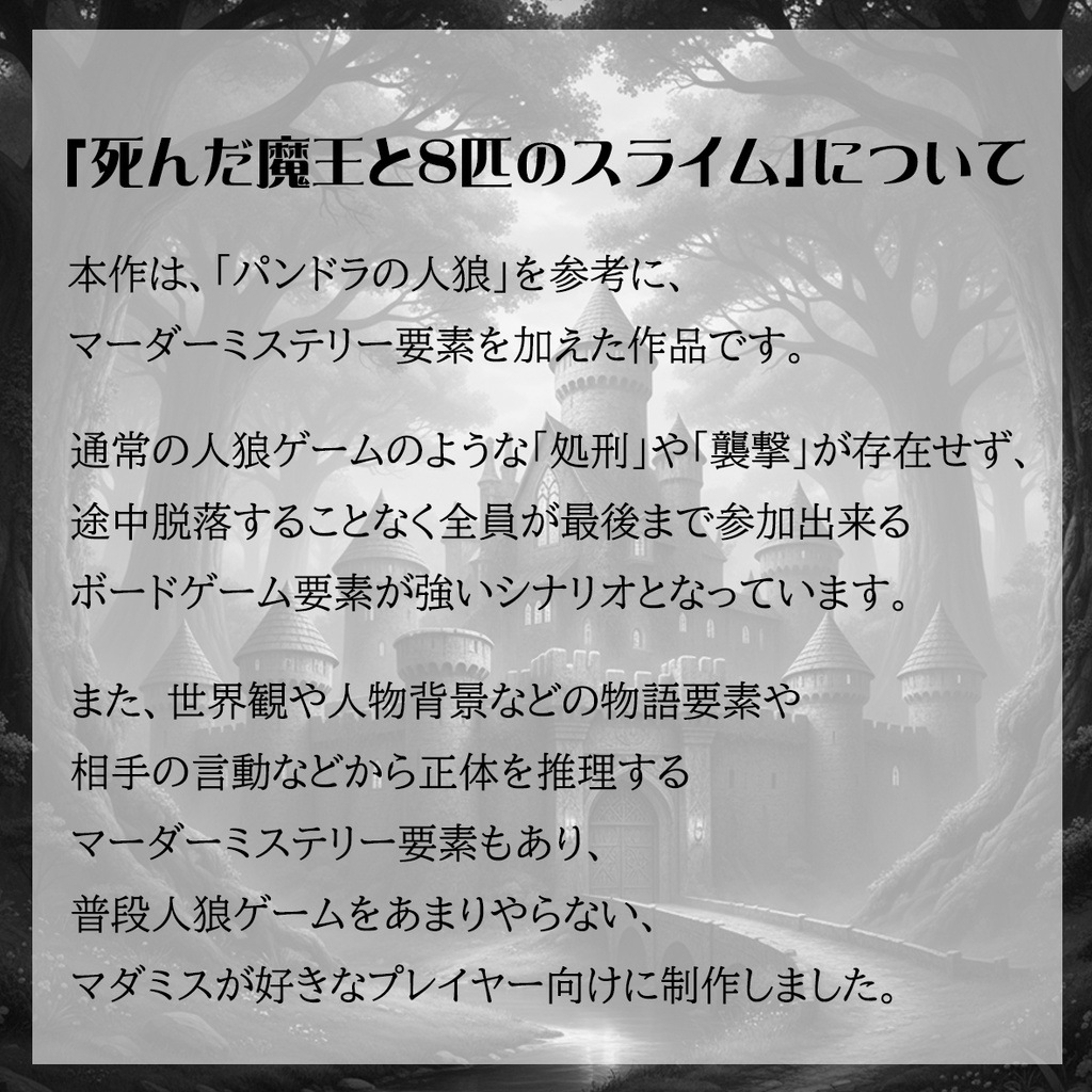 人狼×正体秘匿×マーダーミステリー『死んだ魔王と8匹のスライム』