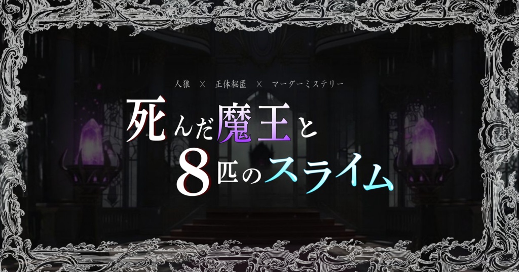 人狼×正体秘匿×マーダーミステリー『死んだ魔王と8匹のスライム』