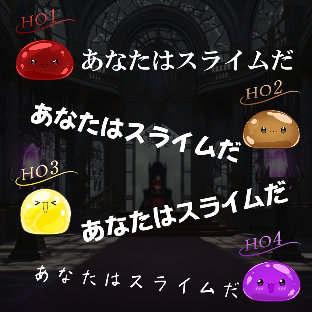 人狼×正体秘匿×マーダーミステリー『死んだ魔王と8匹のスライム』