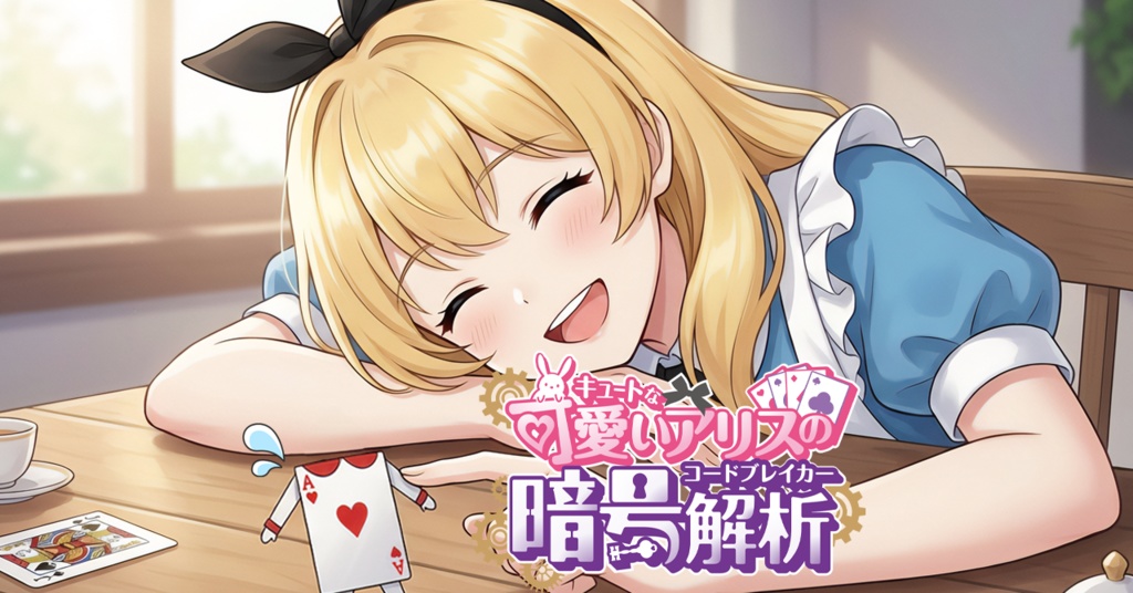 暗号解析 × 謎解き × マーダーミステリー「可愛いアリスの暗号解析」