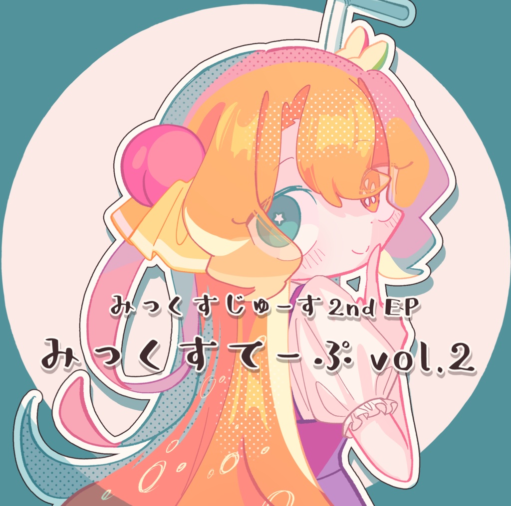 みっくすてーぷ vol.2