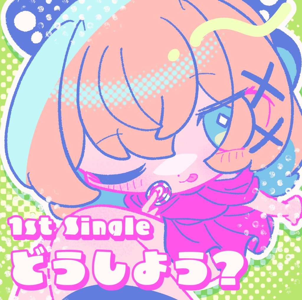 1st Single「どうしよう？」