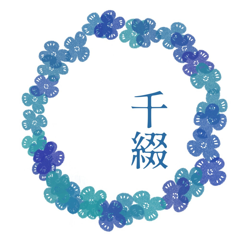 千綴