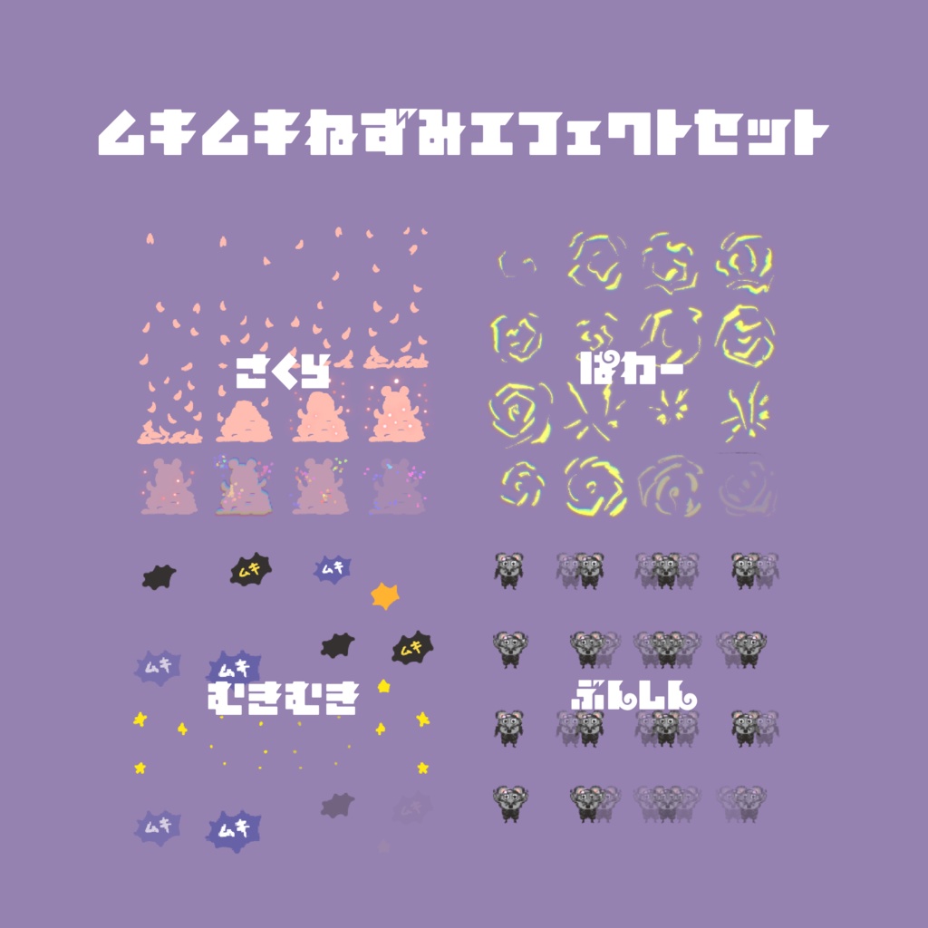 💪💪🐭オンリー用エフェクトセット