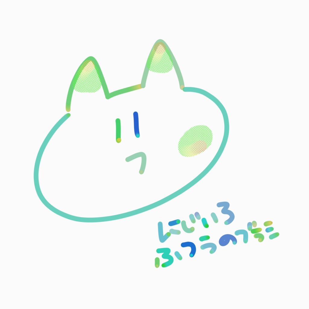 にじいろふつうのブラシ