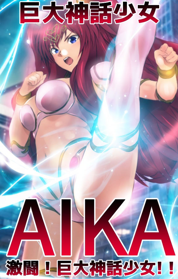 巨大神話少女AIKA 激闘！巨大神話少女！！