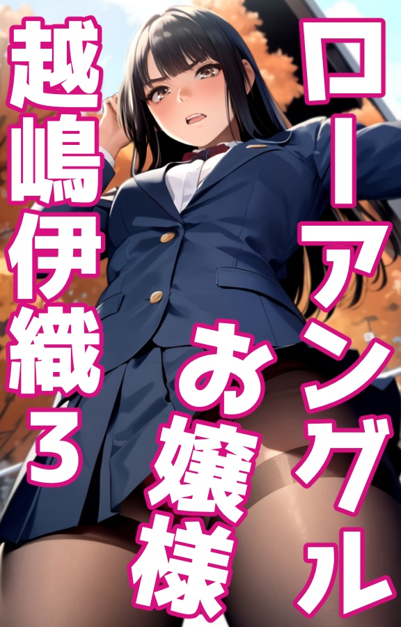 ローアングルお嬢様 越嶋伊織3