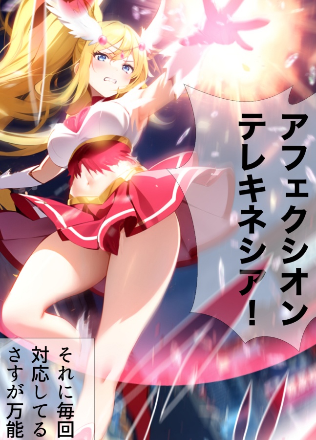 戦う!アフェクシオンハート エピソード0