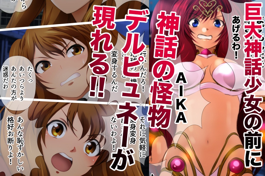 巨大神話少女AIKA 対決!デルピュネー!!booth版おまけCG付き