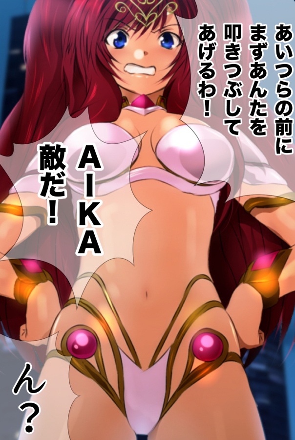 巨大神話少女AIKA 対決!デルピュネー!!booth版おまけCG付き