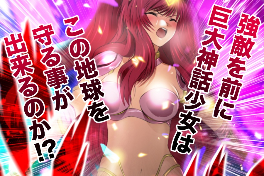 巨大神話少女AIKA 対決!デルピュネー!!booth版おまけCG付き