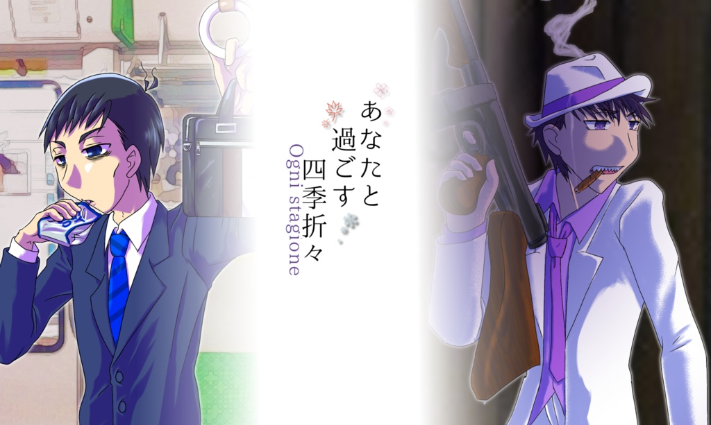 あなたと過ごす四季折々-Ogni stagione-