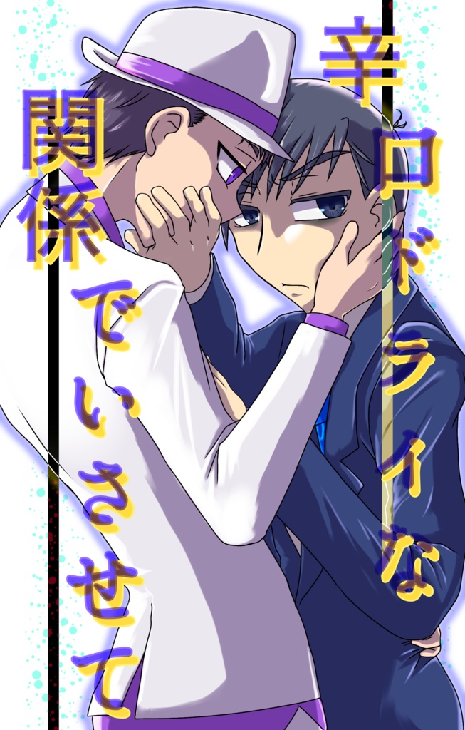 辛口ドライな関係でいさせて