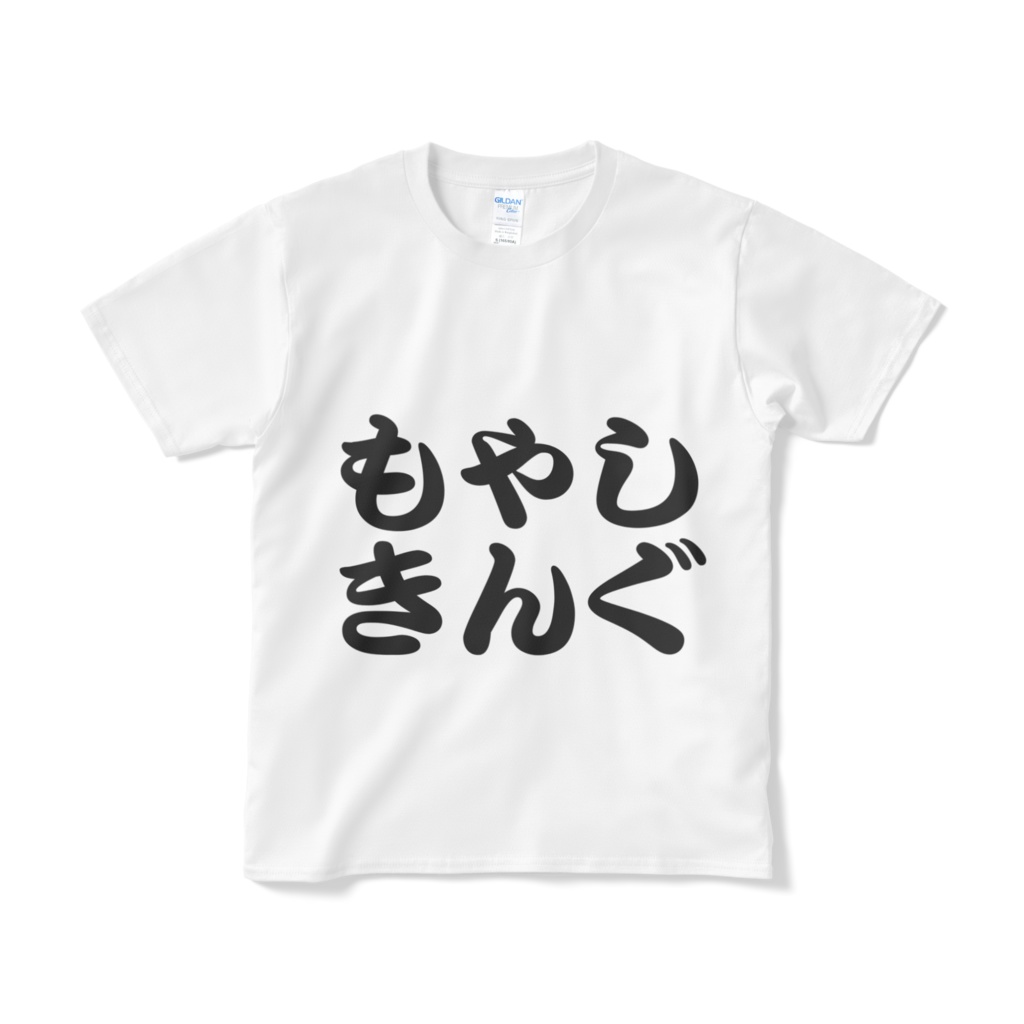 もやしきんぐ名前Tシャツ