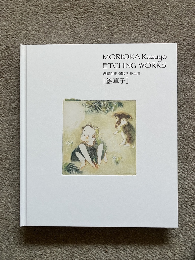 森岡和世銅版画作品集「絵草子」