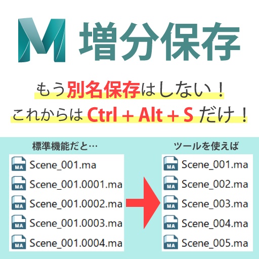 【Maya】増分保存ツール