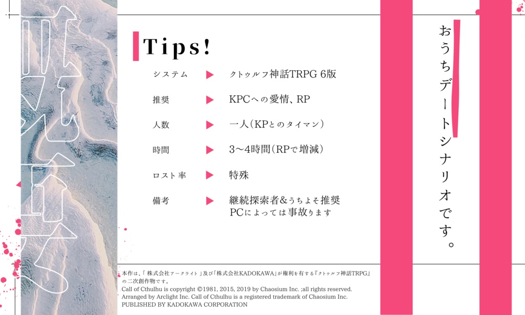 CoCシナリオ「拝啓君色ラボラトリー」