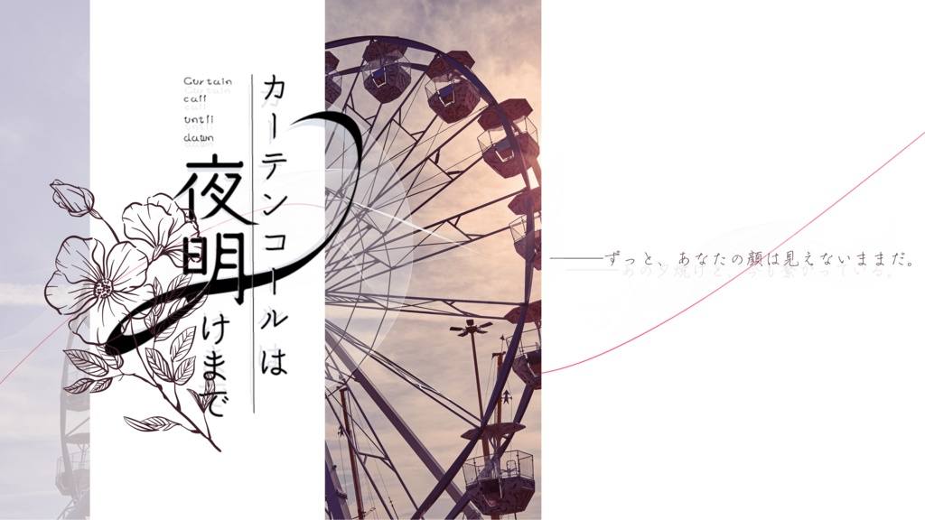 【CoCシナリオ】カーテンコールは夜明けまで
