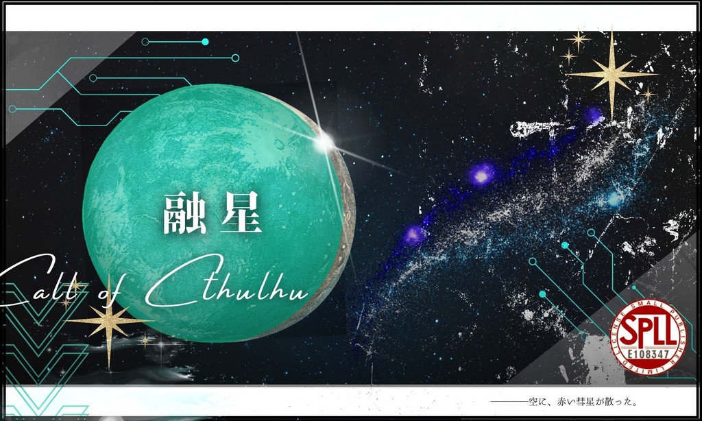 【CoCシナリオ】 融星 【SPLL:E108347】