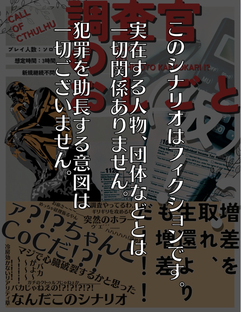 【CoCシナリオ】 調査官のおしごと(仮)!? 【SPLL:E109723】