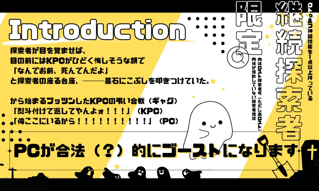 【CoCシナリオ】 冥界顔面ストレート! 【SPLL:E110005】