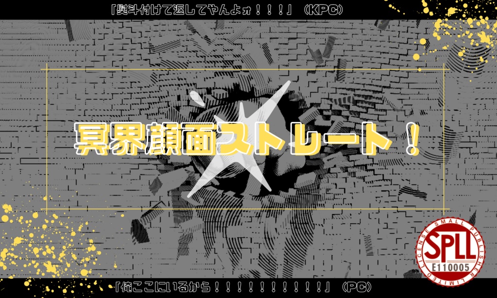 【CoCシナリオ】 冥界顔面ストレート! 【SPLL:E110005】