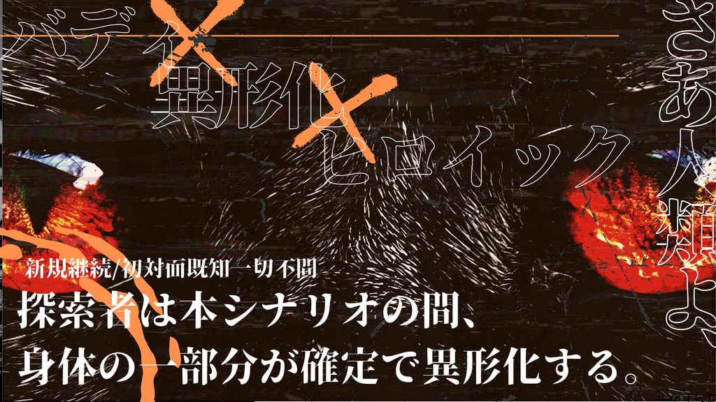 【CoCシナリオ】 necrosis / necrόσκα 【SPLL:E199404】