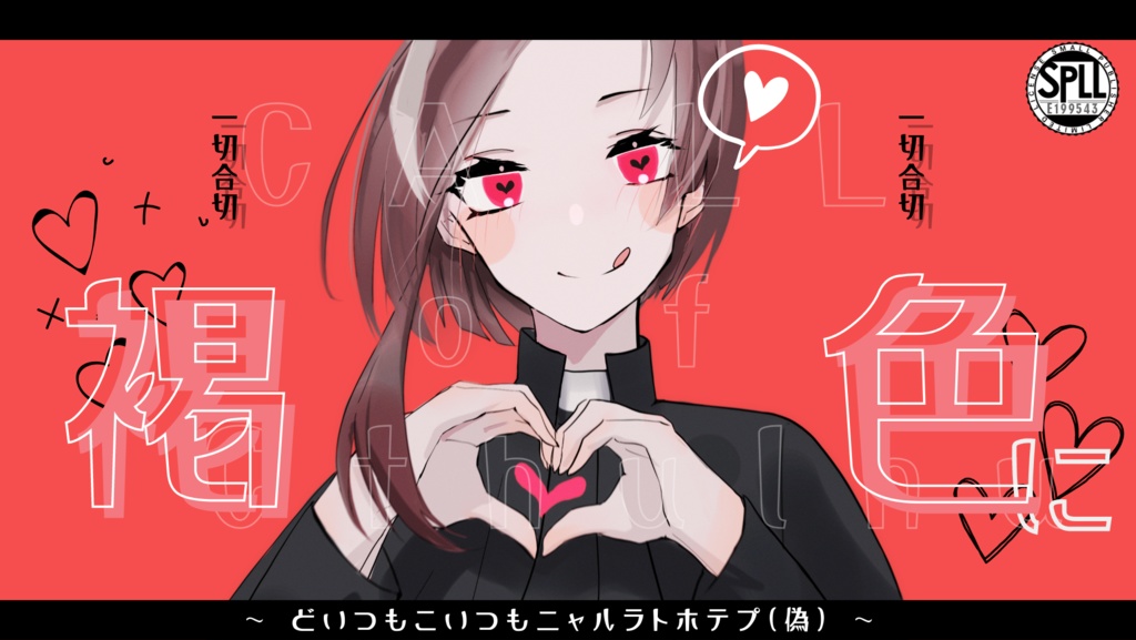 【CoCシナリオ】 一切合切褐色に 【SPLL:E199543】