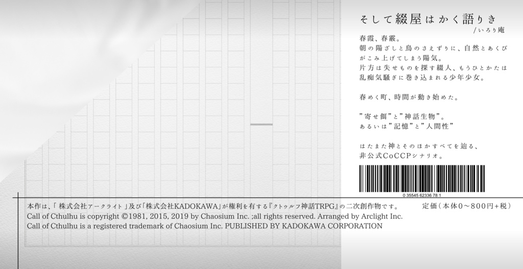 【CoCシナリオ】そして綴屋はかく語りき【SPLL:E194926】