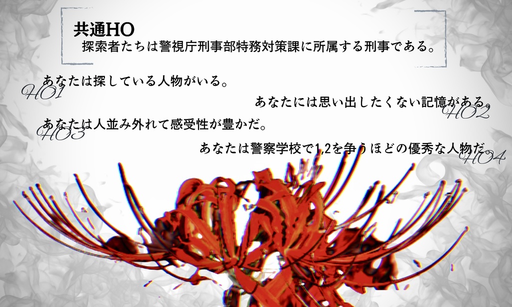 【CoCシナリオ】 双頭のケルベロス 【SPLL:E197408】