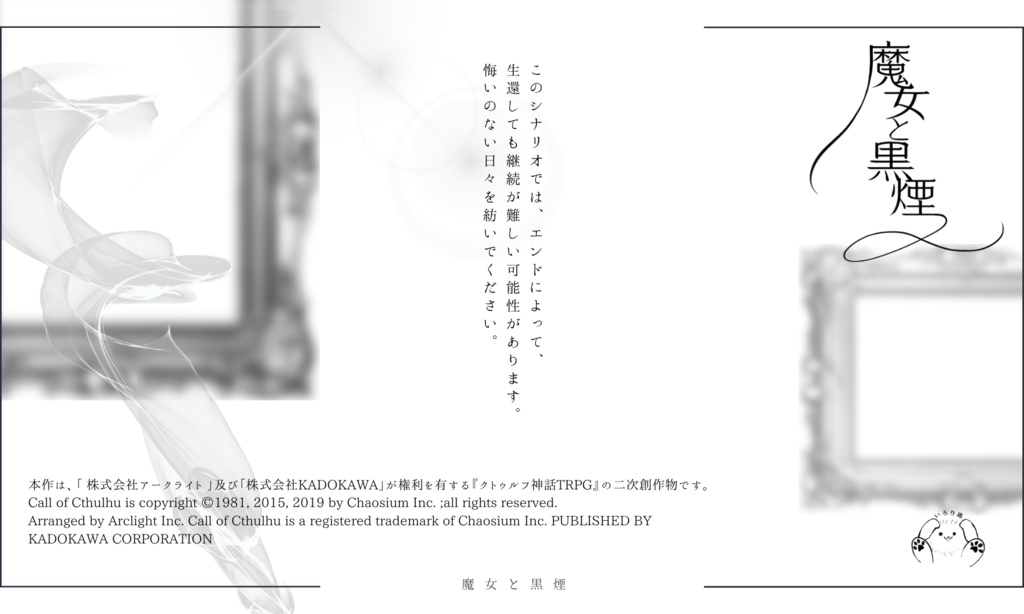 【CoCシナリオ】 魔女と黒煙 【SPLL:E197124】