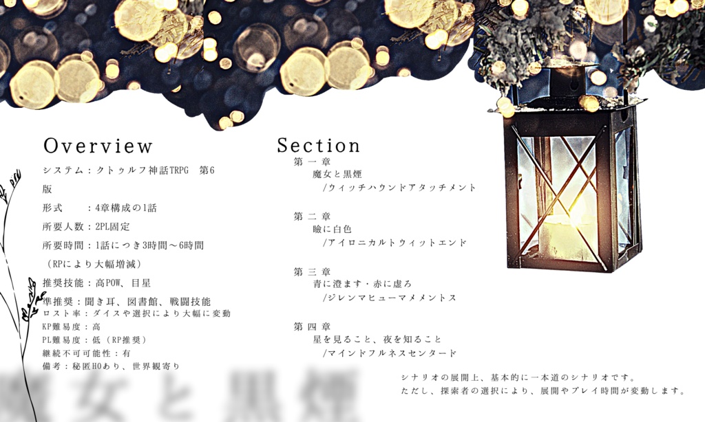 【CoCシナリオ】 魔女と黒煙 【SPLL:E197124】