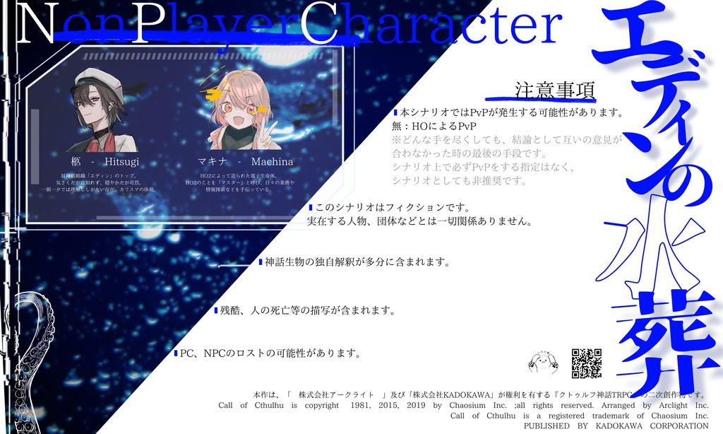 【無料】【CoCシナリオ】 エディンの水葬 【SPLL:E195096】