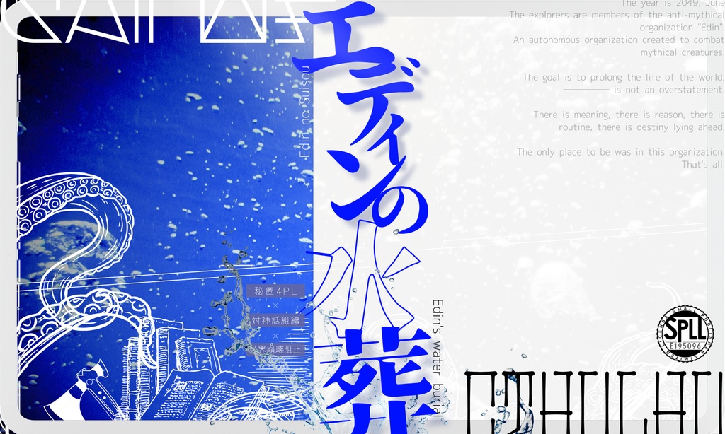 【無料】【CoCシナリオ】　エディンの水葬　【SPLL:E195096】