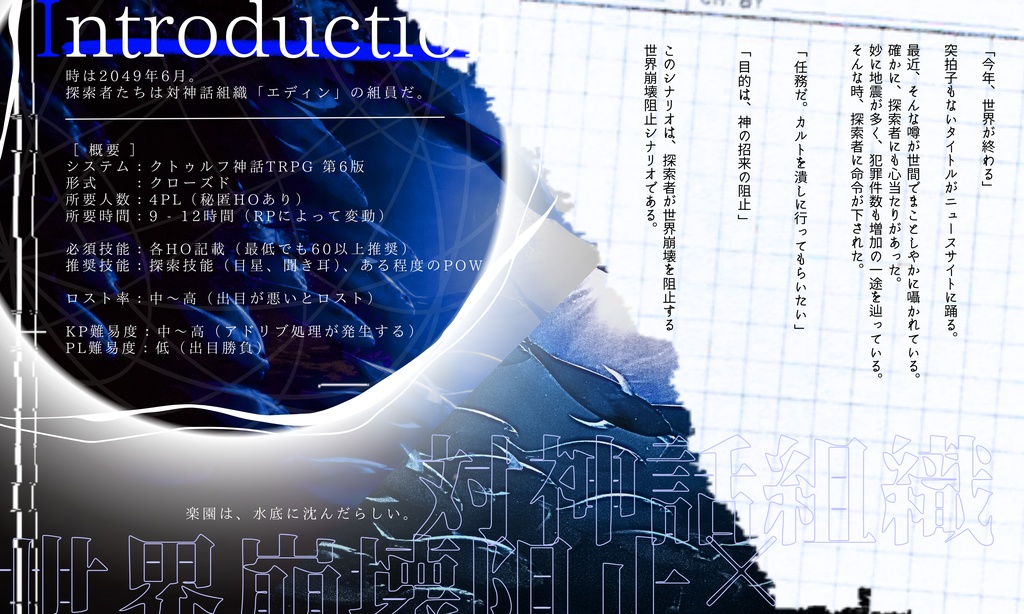 【無料】【CoCシナリオ】 エディンの水葬 【SPLL:E195096】