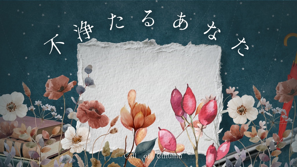 【CoCシナリオ】不浄たるあなた