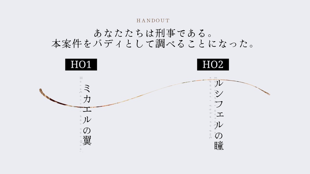 【CoCシナリオ】招かれざる天使【SPLL:E192584】