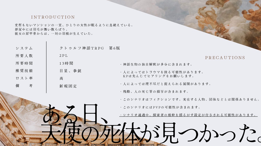 【CoCシナリオ】招かれざる天使【SPLL:E192584】