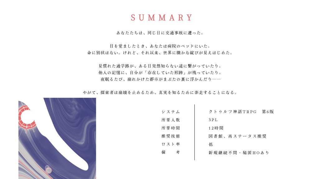 【本編無料】【CoCシナリオ】フラッシュバック/ノア【SPLL:E192668】