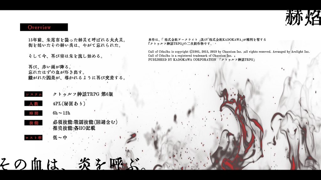 【CoCシナリオ】赫焔【SPLL:E191553】