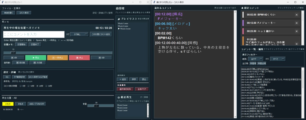 【楽曲研究補助ツール】曲にすぐメモ残したい!