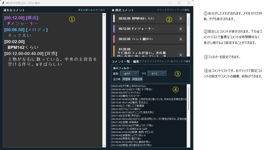 【楽曲研究補助ツール】曲にすぐメモ残したい!