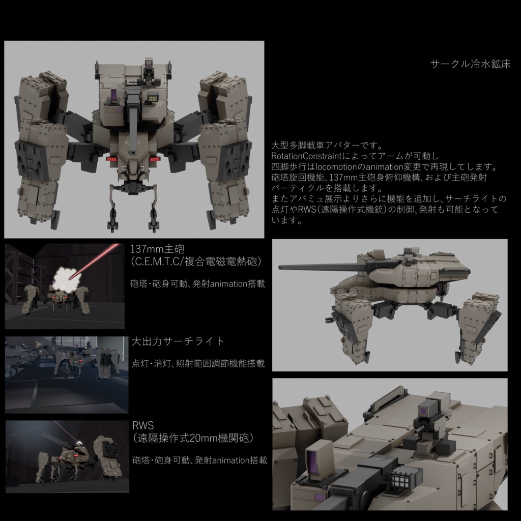 VRchat対応オリジナル3Dアバター 多脚型主力戦車 MHGS-11B≪スフェン≫