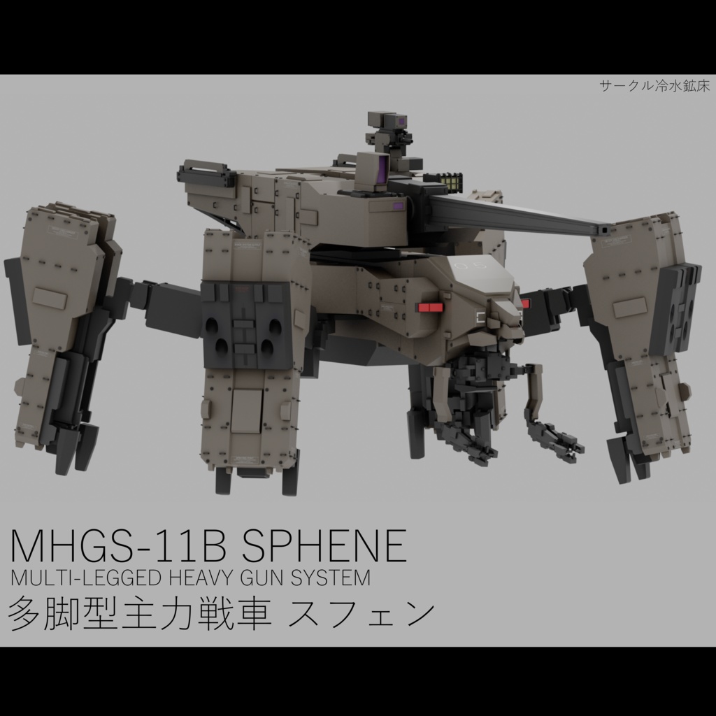 VRchat対応オリジナル3Dアバター 多脚型主力戦車 MHGS-11B≪スフェン≫