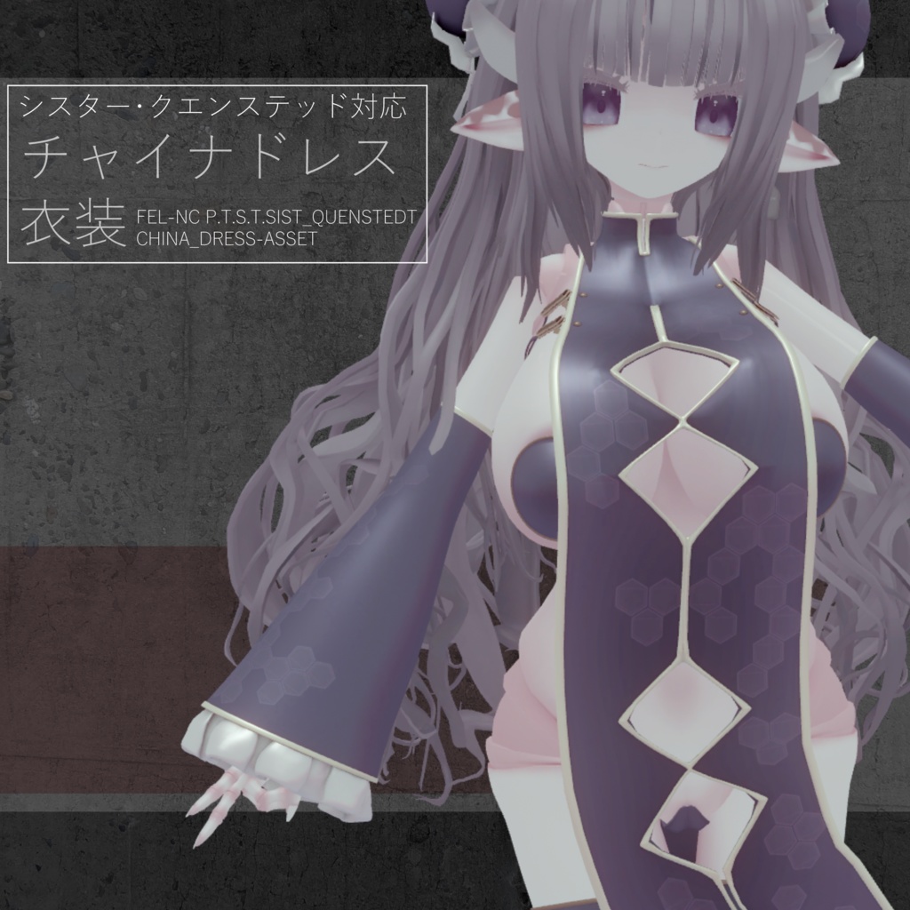 【シスター・クエンステッドHD対応】 チャイナドレス衣装【MA対応】