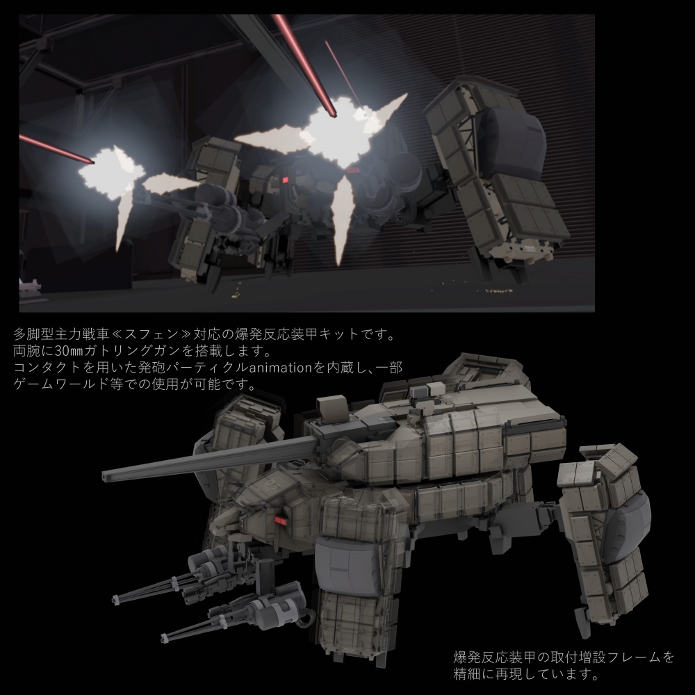 【多脚型主力戦車スフェン対応】 SPH.E.R.E.-S 爆発反応装甲増設キット