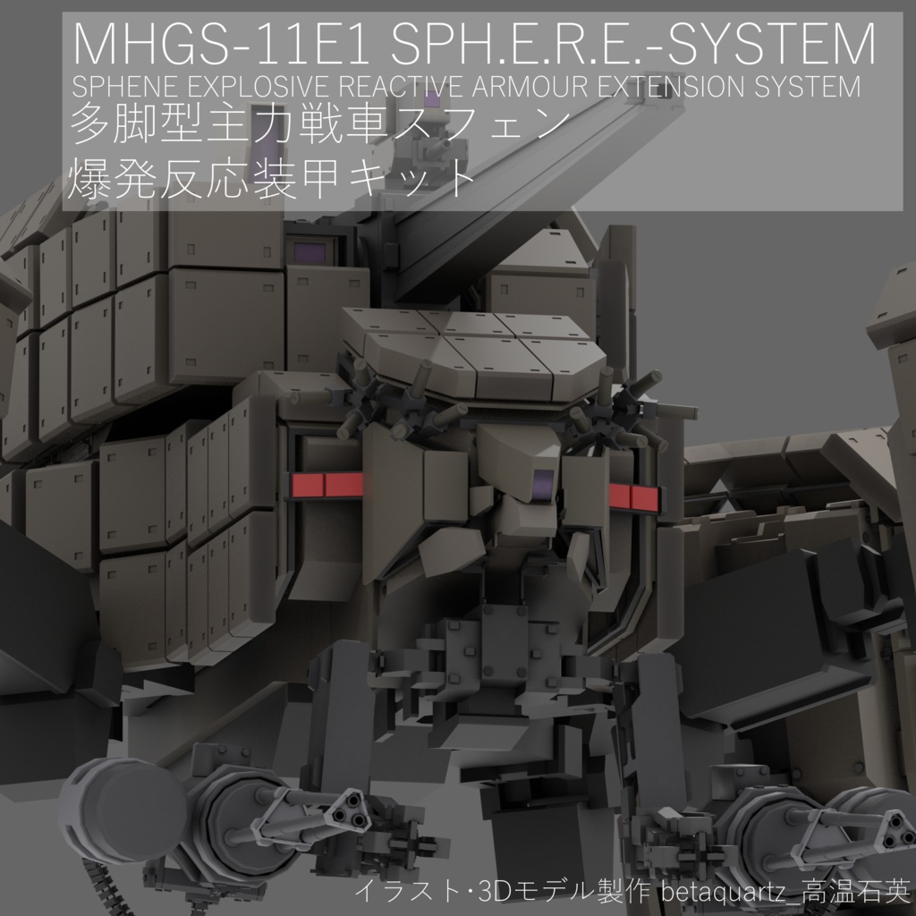 【多脚型主力戦車スフェン対応】 SPH.E.R.E.-S 爆発反応装甲増設キット
