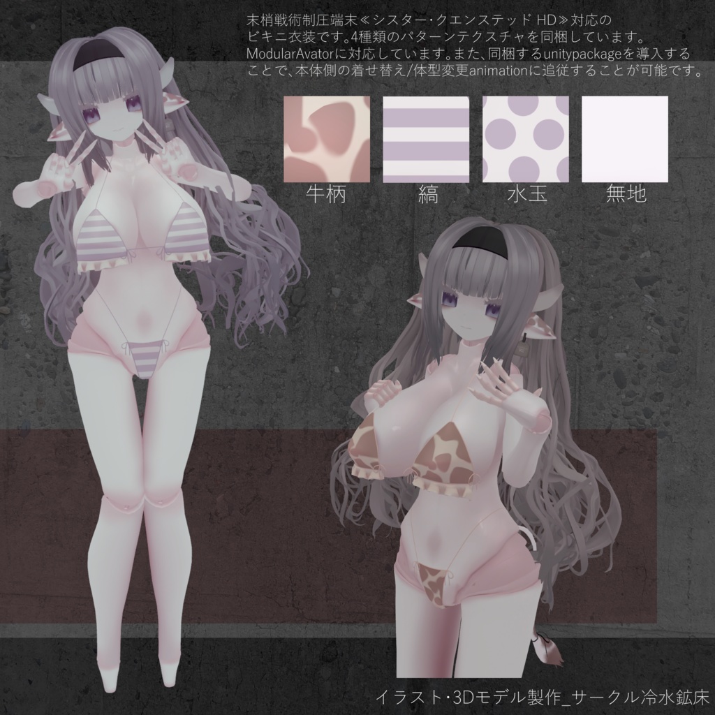 【シスター・クエンステッドHD対応】牛柄ビキニ衣装【MA対応】
