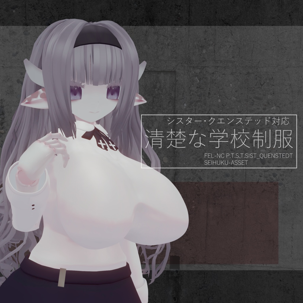 【シスター・クエンステッドHD対応】 清楚な学校制服【MA対応】