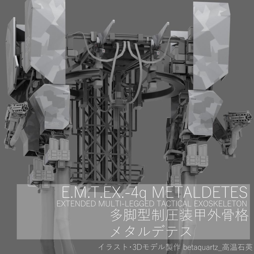 VRchat対応オリジナル3Dアバター 多脚型制圧装甲外骨格 E.M.T.EX.-4q≪メタルデテス≫